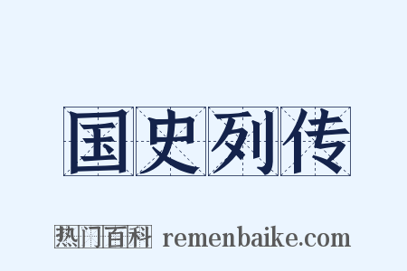 国史列传是什么意思的图片